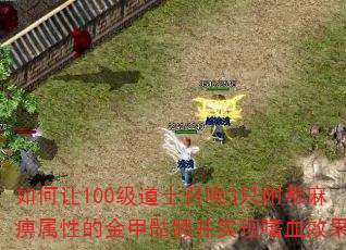 �����100����ʿ�ٻ�3ֻ����������ԵĽ�����ò�ʵ����ѪЧ����