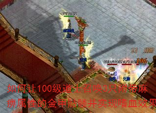 �����100����ʿ�ٻ�3ֻ����������ԵĽ�����ò�ʵ����ѪЧ����