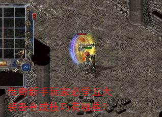 传奇新手玩家必学五大装备合成技巧有哪些? 传奇新手玩家必学五大装备合成技巧有哪些?