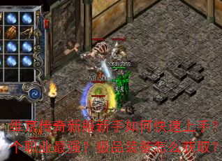 维京传奇新服新手如何快速上手?哪个职业最强?极品装备怎么获取? 维京传奇新服新手如何快速上手?哪个职业最强?极品装备怎么获取?