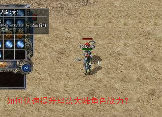 如何快速提升玛法大陆角色战力? 如何快速提升玛法大陆角色战力?