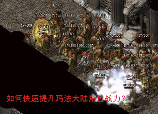 如何快速提升玛法大陆角色战力? 如何快速提升玛法大陆角色战力?