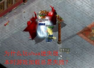 Ϊʲô��chua��ʧ�汾ʱ��Ϸ��������ʧ�ܣ�