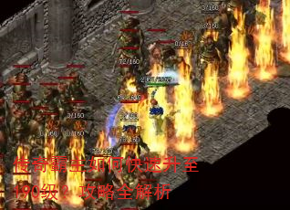 传奇霸主如何快速升至190级?攻略全解析 传奇霸主如何快速升至190级?攻略全解析