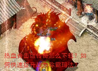 ��Ѫ�ϻ��洫����ô���أ���ο�������ս���ư��귨��