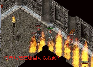 传奇玛砝在哪里可以找到? 传奇玛砝在哪里可以找到?