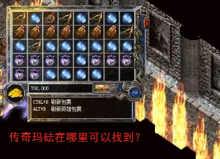 传奇玛砝在哪里可以找到? 传奇玛砝在哪里可以找到?