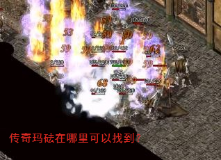 传奇玛砝在哪里可以找到? 传奇玛砝在哪里可以找到?
