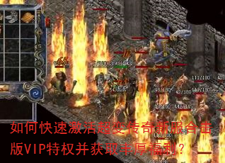 如何快速激活超变传奇新服合击版VIP特权并获取丰厚福利? 如何快速激活超变传奇新服合击版VIP特权并获取丰厚福利?