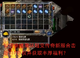 如何快速激活超变传奇新服合击版VIP特权并获取丰厚福利? 如何快速激活超变传奇新服合击版VIP特权并获取丰厚福利?