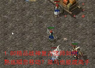 1.80��Ʒս�񸴹ŷ�ʦ�������˲Ϣ�ƶ�������Ҳ�ܳɸ���