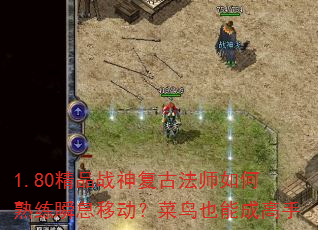 1.80��Ʒս�񸴹ŷ�ʦ�������˲Ϣ�ƶ�������Ҳ�ܳɸ���