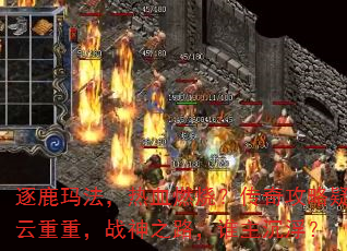 ��¹�귨����Ѫȼ�գ����湥���������أ�ս��֮·��˭��������