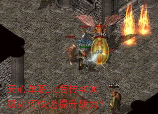 天心单职业后传4000级如何快速提升战力? 天心单职业后传4000级如何快速提升战力?