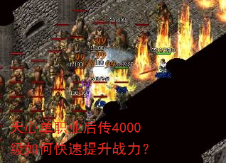 天心单职业后传4000级如何快速提升战力? 天心单职业后传4000级如何快速提升战力?