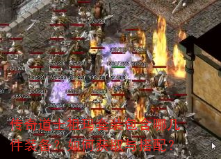 传奇道士祖玛套装包含哪几件装备?如何获取与搭配? 传奇道士祖玛套装包含哪几件装备?如何获取与搭配?
