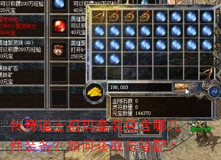传奇道士祖玛套装包含哪几件装备?如何获取与搭配? 传奇道士祖玛套装包含哪几件装备?如何获取与搭配?