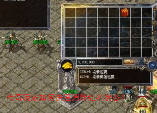 传奇玩家如何快速消除红名状态? 传奇玩家如何快速消除红名状态?