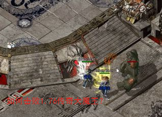 如何击败1.76传奇大魔王? 如何击败1.76传奇大魔王?