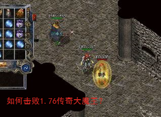 如何击败1.76传奇大魔王? 如何击败1.76传奇大魔王?