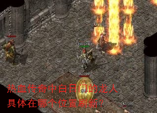 ��Ѫ�����а����ŵ����˾������ĸ�λ��ˢ�£�