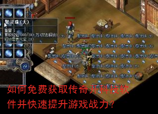 如何免费获取传奇开科技软件并快速提升游戏战力? 如何免费获取传奇开科技软件并快速提升游戏战力?