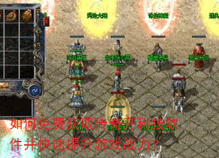 如何免费获取传奇开科技软件并快速提升游戏战力? 如何免费获取传奇开科技软件并快速提升游戏战力?
