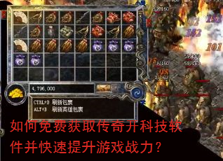 如何免费获取传奇开科技软件并快速提升游戏战力? 如何免费获取传奇开科技软件并快速提升游戏战力?