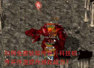 如何免费获取传奇开科技软件并快速提升游戏战力? 如何免费获取传奇开科技软件并快速提升游戏战力?