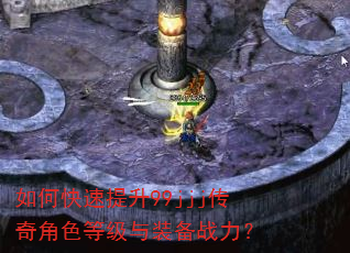 如何快速提升99jjj传奇角色等级与装备战力? 如何快速提升99jjj传奇角色等级与装备战力?