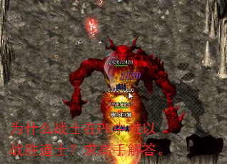 为什么战士在PK中难以战胜道士?求高手解答。 为什么战士在PK中难以战胜道士?求高手解答。