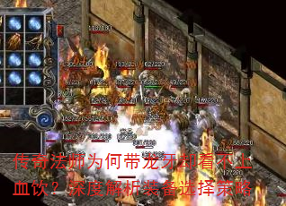 ���淨ʦΪ�δ�����ȴ������Ѫ������Ƚ���װ��ѡ�����
