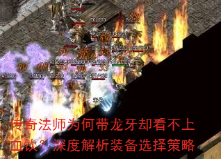 ���淨ʦΪ�δ�����ȴ������Ѫ������Ƚ���װ��ѡ�����