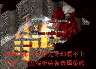 ���淨ʦΪ�δ�����ȴ������Ѫ������Ƚ���װ��ѡ�����
