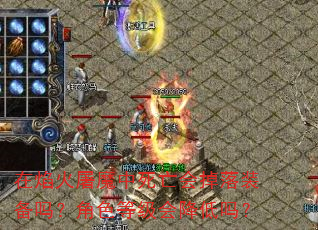 在焰火屠魔中死亡会掉落装备吗?角色等级会降低吗? 在焰火屠魔中死亡会掉落装备吗?角色等级会降低吗?