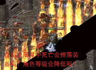 在焰火屠魔中死亡会掉落装备吗?角色等级会降低吗? 在焰火屠魔中死亡会掉落装备吗?角色等级会降低吗?