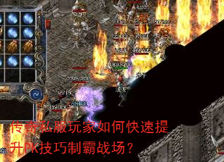 传奇私服玩家如何快速提升PK技巧制霸战场? 传奇私服玩家如何快速提升PK技巧制霸战场?