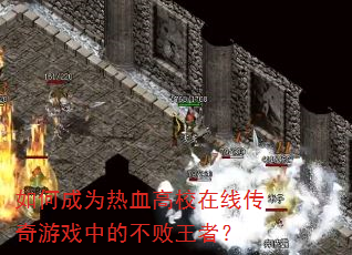 ��γ�Ϊ��Ѫ��У���ߴ�����Ϸ�еĲ������ߣ�