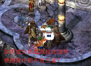 ��γ�Ϊ��Ѫ��У���ߴ�����Ϸ�еĲ������ߣ�