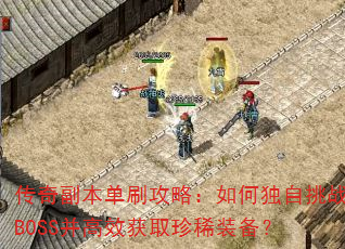 ���渱����ˢ���ԣ���ζ�����սBOSS����Ч��ȡ��ϡװ����
