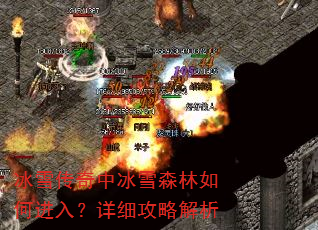��ѩ�����б�ѩɭ����ν��룿��ϸ���Խ���
