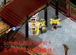 3d����˽�����а�ǰʮ�����ĸ�ְҵˢ����죿