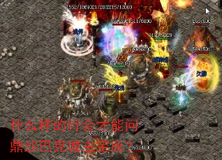 什么样的行会才能问鼎沙巴克城主宝座? 什么样的行会才能问鼎沙巴克城主宝座?