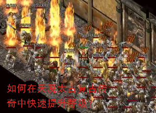 如何在天魔太古复古传奇中快速提升等级? 如何在天魔太古复古传奇中快速提升等级?
