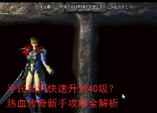 平民如何快速升到40级?热血传奇新手攻略全解析 平民如何快速升到40级?热血传奇新手攻略全解析