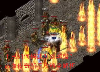 平民如何快速升到40级?热血传奇新手攻略全解析 平民如何快速升到40级?热血传奇新手攻略全解析