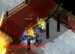 如何挑选竞技场挑战目标? 如何挑选竞技场挑战目标?