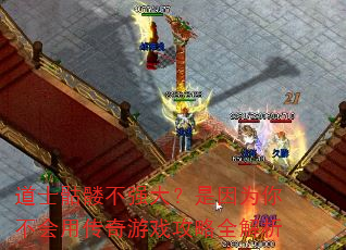 ��ʿ���ò�ǿ������Ϊ�㲻���ô�����Ϸ����ȫ����
