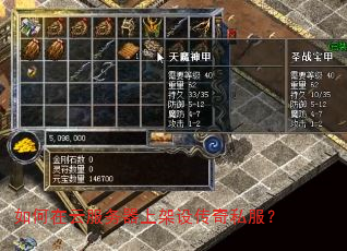 如何在云服务器上架设传奇私服? 如何在云服务器上架设传奇私服?