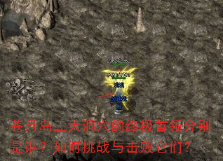 苍月岛三大洞穴的终极首领分别是谁?如何挑战与击败它们? 苍月岛三大洞穴的终极首领分别是谁?如何挑战与击败它们?